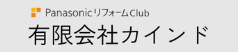 PanasonicリフォームClub 有限会社カインド