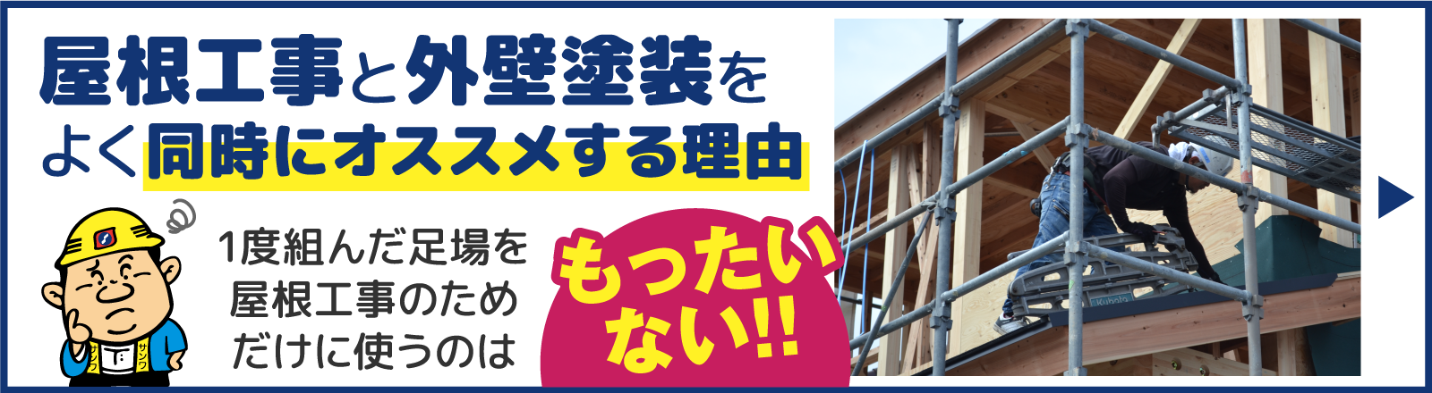 屋根工事と外壁塗装をよく同時にオススメする理由